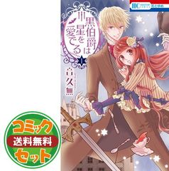 黒伯爵は星を愛でる 音久無 全12巻セット - メルカリ