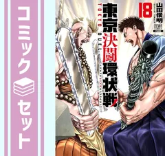 アウトレット 【セット】東京決闘環状戦 コミック 1-18巻セット (コア