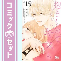 【セット】抱きしめて ついでにキスも コミック 1-15巻セット (集英社) [Comic] 美森青
