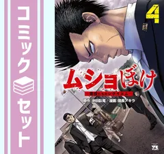 【セット】ムショぼけ ～懲役たちのレクイエム～　コミック　1-4巻セット (秋田書店) [Comic] 沖田臥竜 and 信長アキラのサムネイル