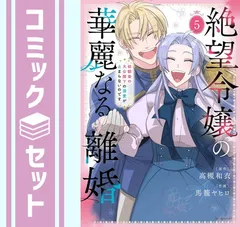 【セット】絶望令嬢の華麗なる離婚～幼馴染の大公閣下の溺愛が止まらないのです～　コミック　　1-5巻セット (白泉社) [Comic] 馬籠ヤヒロ and 高槻和衣