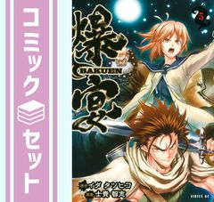 [세트] [만화] 폭연 BAKUEN (전 5 권) [Comic] 사키 토모시