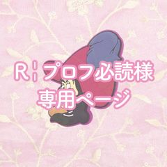 R￤プロフ必読様専用ページ - メルカリ