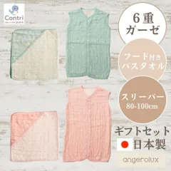 【数量限定】【新品未使用】【日本製】ラッピング付き アンジェロラックス 6重ガーゼ フード付きバスタオル 2ウェイ スリーパー80-100cm ギフトセット 出産祝い コットン 綿 生成 ガーゼ バスタオル 80×80cm ◆1