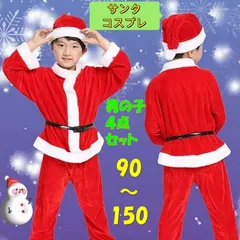 サンタコスプレ ４点セット 90～150cm 新品  クリスマス　子供服 　写真撮影　撮影会　舞台演出衣装、キャンギャル衣装　ステージ衣装　TikTok　各種SNS　変装 着ぐるみ　男の子 サンタクロース サンタさん クリスマス パーティー イベント