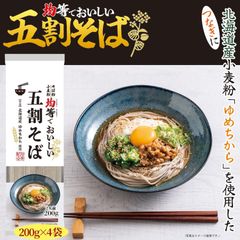 そば 乾麺 五割そば 200g×4袋 北海道産 小麦粉 ゆめちから 使用 同割そば 送料無料
