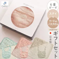 【数量限定】【新品未使用】【日本製】ブランド専用ギフトボックス入り アンジェロラックス 6重ガーゼスタイ  1枚入り フード付きバスタオル ギフトセット 出産祝い コットン 綿 生成 ガーゼ よだれかけ スタイ バスタオル 80×80cm ◆1