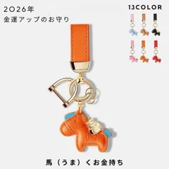 馬と蹄鉄のキーホルダー 縁起の良い馬と馬蹄 キーホルダー 皮革 レザー 開運 金運 午年 バッグチャーム うま モチーフ アクセサリー 革小物 車の鍵 かぎ 馬年ギフト