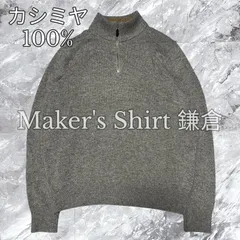 未使用級 大きいサイズ Maker's Shirt 鎌倉 メーカーズシャツカマクラ 鎌倉シャツ ハーフジップ ニットセーター カシミヤ100% カシミア グレー系 灰色系 サイズ50 XL相当