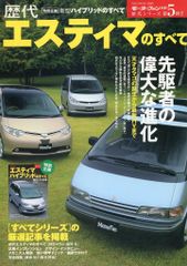 【中古】車・バイク雑誌 歴代エスティマのすべて