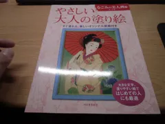 やさしい大人の塗り絵 なごみの美人画編