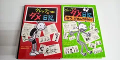 グレッグのダメ日記 2冊セット　ポプラ社