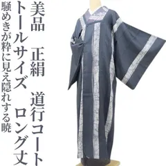 ✾まめ藤✾美品 正絹 着物 トールサイズ“騒めきが粋に見え隠れする暁”ロング丈道行コート A-90