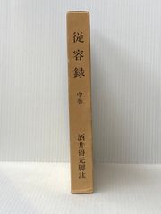 従容録講話／（著者）秋野孝道 - メルカリ