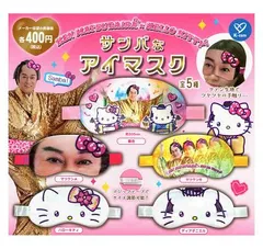 サンバなアイマスク 全5種セット