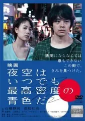 【中古】 夜空はいつでも最高密度の青色だ [レンタル落ち] [DVD]