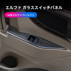 送料無料 24系 アルファード ヴェルファイア 中ドア ステンレス開閉スイッチパネル 2枚セット 内装保護 カバー アクセサリーCYB85週末セール