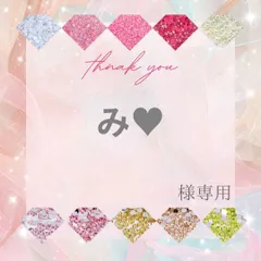 【ネコポス】み♥様