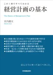 この１冊ですべてわかる経営計画の基本/日本実業出版社/宮内健次（単行本（ソフトカバー））