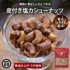 前田家 皮付きカシューナッツ うす塩 440g 素焼き 無油 ロースト ベトナム産 有塩 薄皮付き 香ばしい ナッツ おつまみ おやつ お酒 家飲み 大容量 送料無料 MAEDAYA