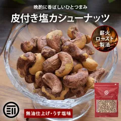 前田家 皮付きカシューナッツ うす塩 410g 素焼き 無油 ロースト ベトナム産 有塩 薄皮付き 香ばしい ナッツ おつまみ おやつ お酒 家飲み 大容量 送料無料 MAEDAYAのサムネイル