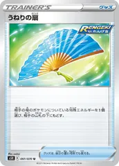 【中古】 ポケモンカードゲーム うねりの扇 S5R S5R 061/070 Uのサムネイル