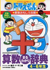 ドラえもんの算数おもしろ攻略 改訂版 算数まるわかり辞典 4~6年生 (ドラえもんの学習シリーズ)