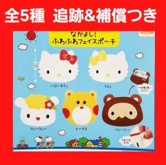 Biz配送 全5種 コンプ ハローキティ なかよし！ ふわふわフェイスポーチ ガチャ 小物入れ サンリオ