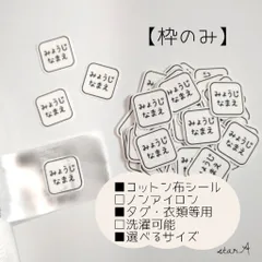 【枠のみ】ノンアイロン カット済み コットン 名前シール 洗濯可能 タグ用 アイロン不要 選べるサイズ  star.A
