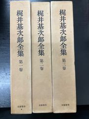 梶井基次郎全集 全3巻セット - メルカリ