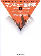 マンキュー経済学 1 第2版 ミクロ編