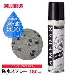 【新品】 コロンブス アメダス レザーウェア 防水スプレー 撥水スプレー 革ジャン コート ジャンパー 革 革製品 布地 人工皮革 通気性 防汚 防水 撥油 フッ素樹脂 雨 雪 保護スプレー 180mL 日本製 COLUMBUS 陸送限定商品