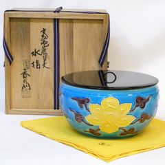 イ829 水指『中村翠嵐作』『久田宗也（尋牛斎）極箱』『紫交趾 宝尽し