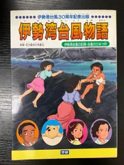 2025年最新】伊勢湾台風物語の人気アイテム - メルカリ