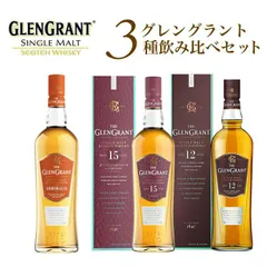 【箱入 正規品】グレングラント3種飲み比べセット (アルボラリス 12年 15年) シングル モルト スコッチ ウイスキー 700ml×3本