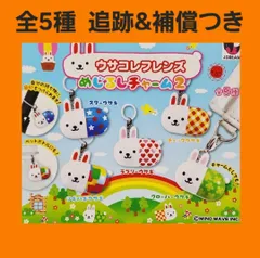 Biz配送 全5種 コンプ ウサコレフレンズ めじるしチャーム2 ガチャ フィギュア チャーム フィギュア