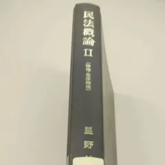 民法概論Ⅱ（物権・担保物権） 星野英一著 - メルカリ