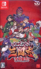 NS くにおくんの三国志だよ全員集合! ※未開封