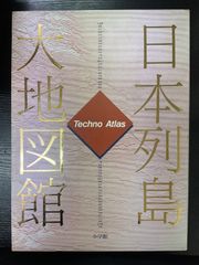日本列島大地図館 Techno Atlas 小学館 - メルカリ