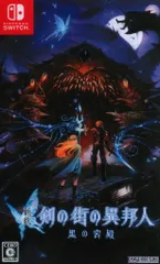 NS 新釈・剣の街の異邦人 ~黒の宮殿~