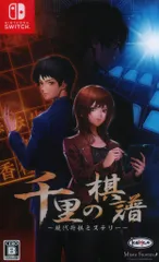 NS 千里の棋譜 現代将棋ミステリー