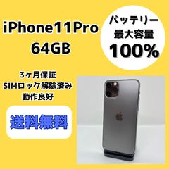 バッテリー新品100%！iPhone11pro 64GB iPhone11pro64G画面新品バッテリー100% - メルカリ