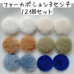 ファー カボション 布 デコレーションパーツ 白 青 ベージュ アイボリー ホワイト 緑 グリーン ブルー 水色 ハンドメイド まとめ売り カラフル カラーミックス アクセサリーパーツ ピアス イヤリング 手芸 材料 大きめ 大ぶり 秋冬 個性的