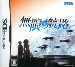 NDS 無限航路