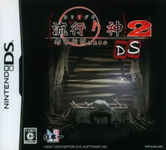 NDS 流行り神2DS 都市伝説怪異事件