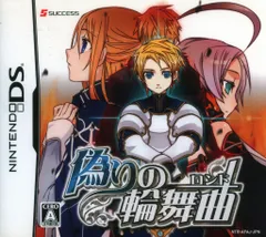 NDS 偽りの輪舞曲(ロンド)