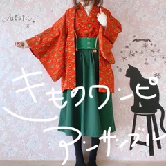 着物リメイクワンピース　オレンジ系　ベルトと羽織付き