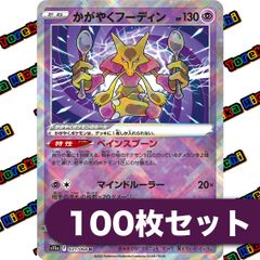 ポケモンカード かがやくフーディン 約100枚セット まとめ売り - メルカリ