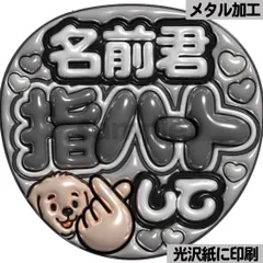 【白黒ver・名前君指ハートして】ぷっくりうちわ文字　ファンサ　カンペ団扇　文字パネル