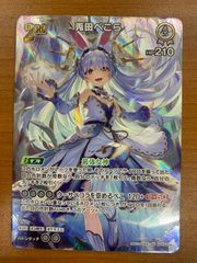 兎田ぺこら ホロカ 2nd SR エンチャントレガリア - メルカリ
